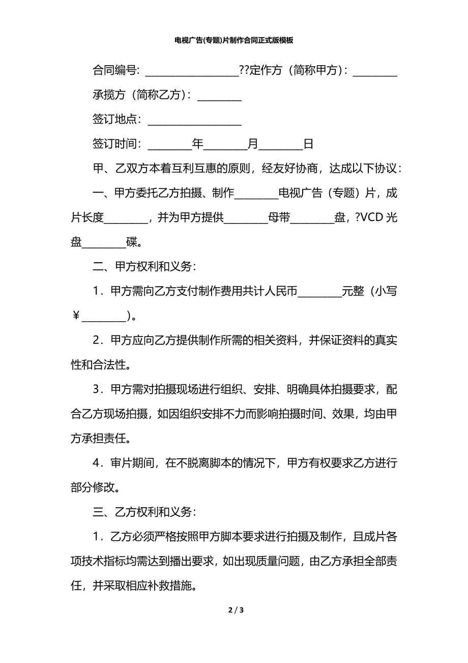 电视广告(专题)片制作合同正式版模板_第2页