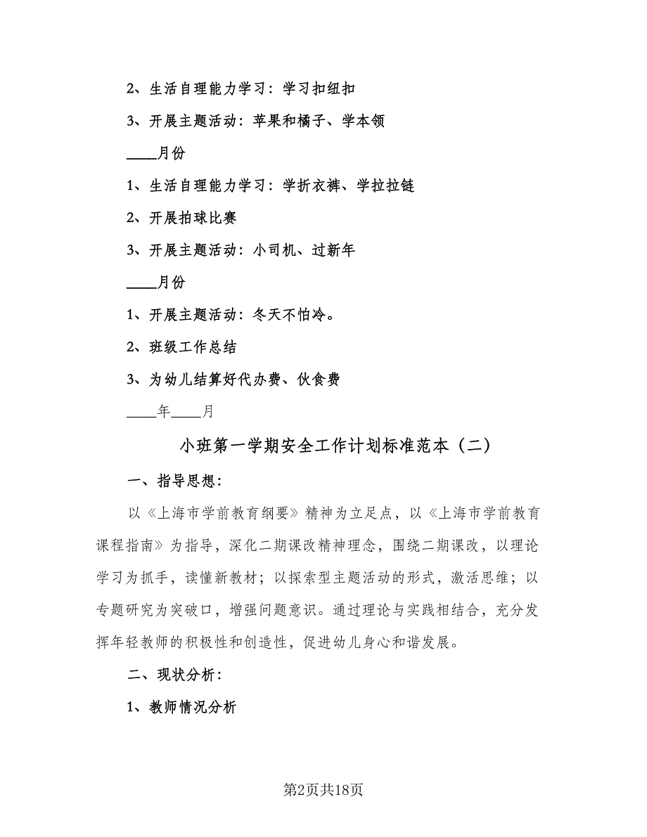 小班第一学期安全工作计划标准范本（5篇）_第2页