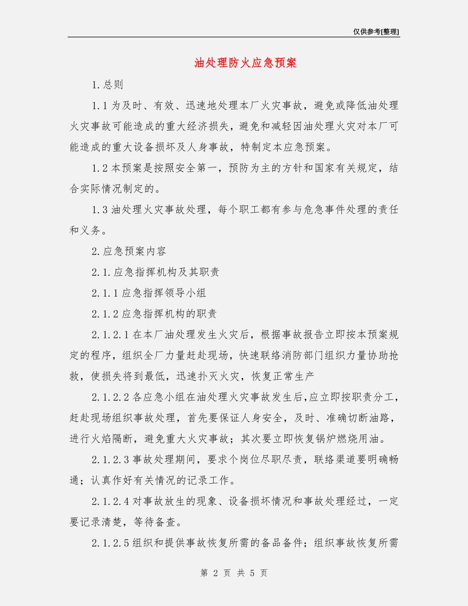 油处理防火应急预案.doc_第2页