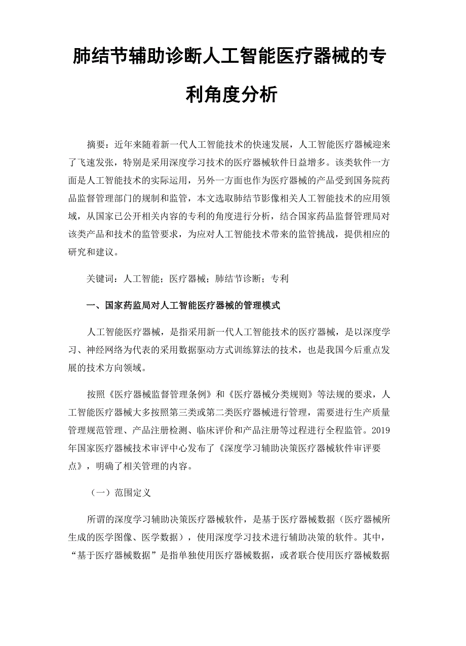 肺结节辅助诊断人工智能医疗器械的专利角度分析_第1页