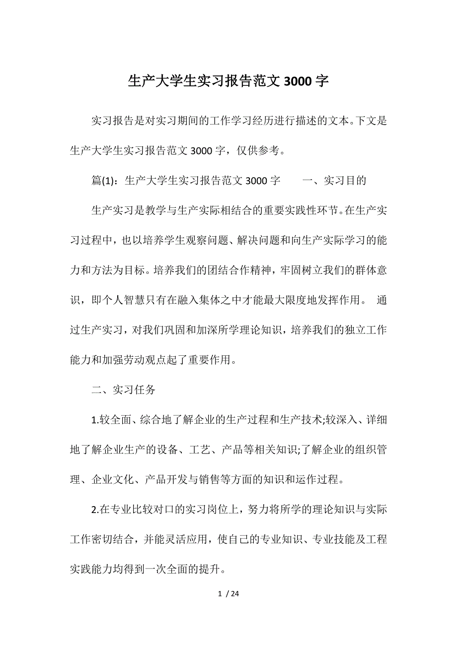 生产大学生实习报告范文3000字参考_第1页