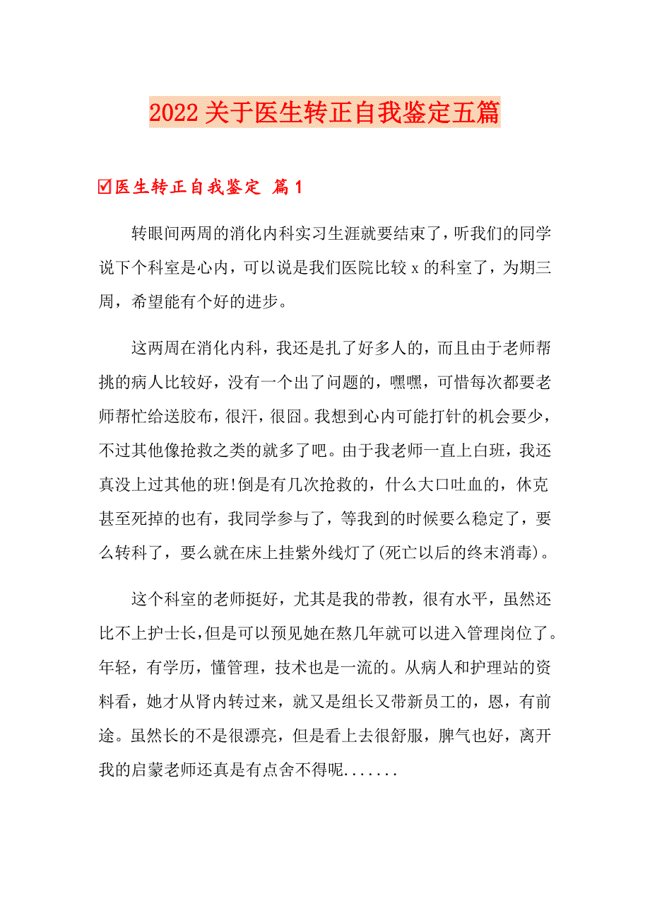 2022关于医生转正自我鉴定五篇_第1页