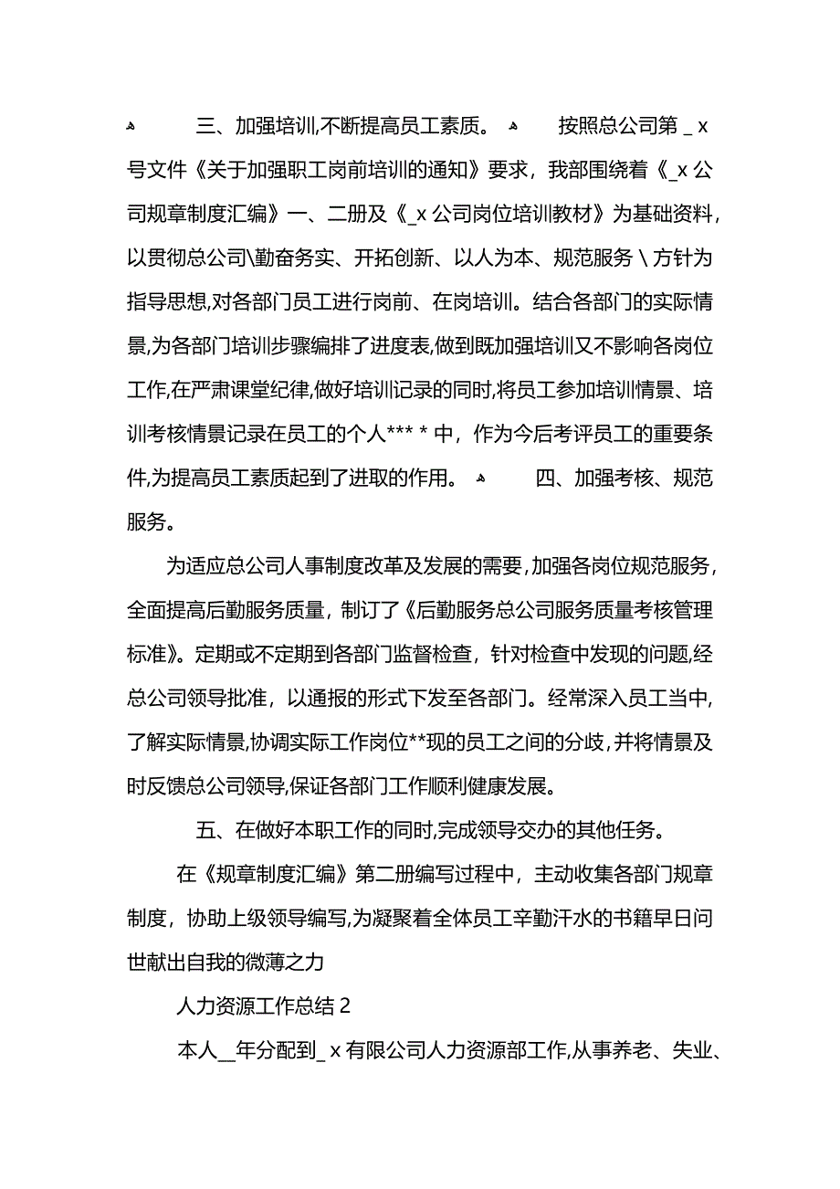 人力资源管理工作总结_第2页