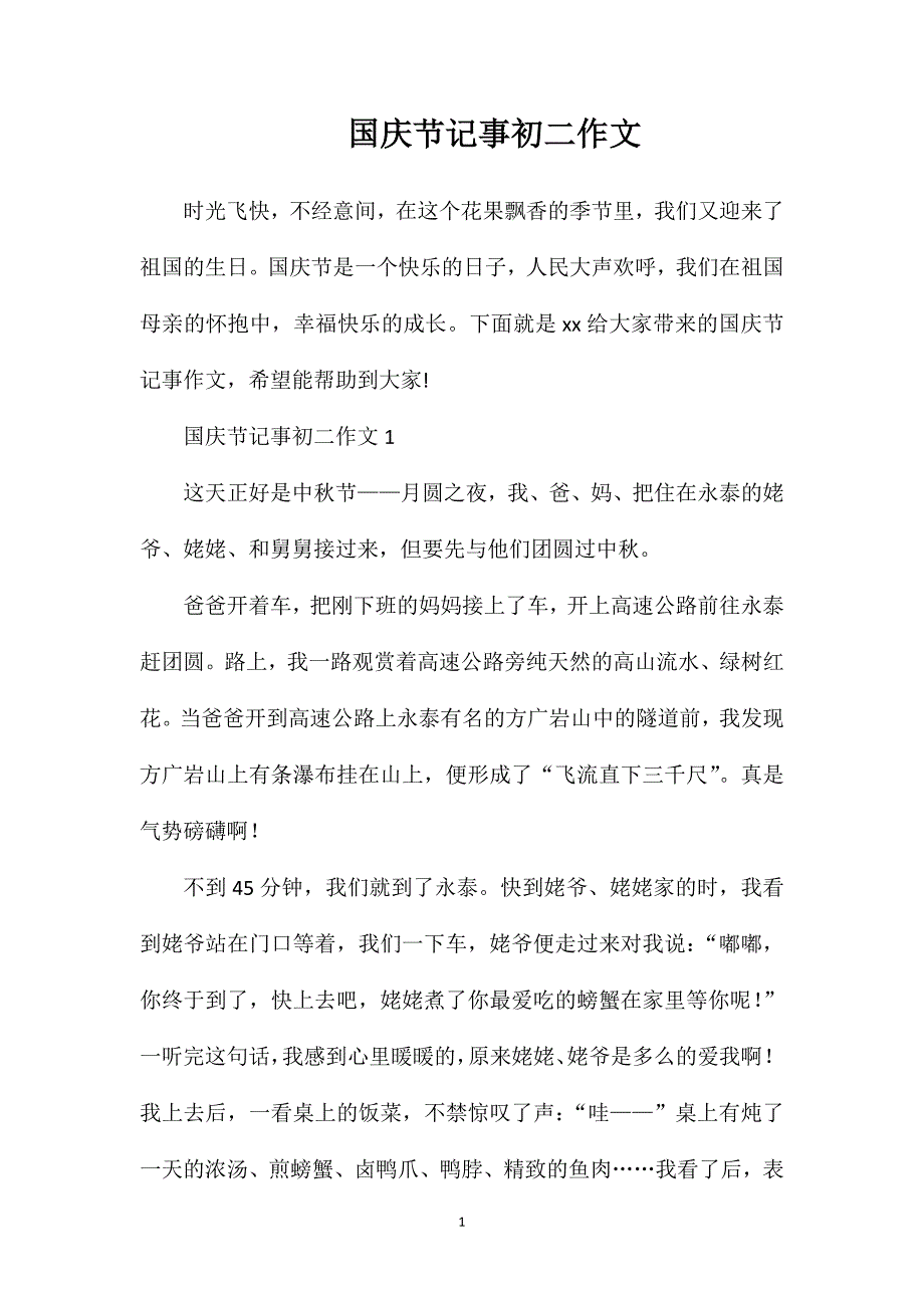 国庆节记事初二作文.doc_第1页