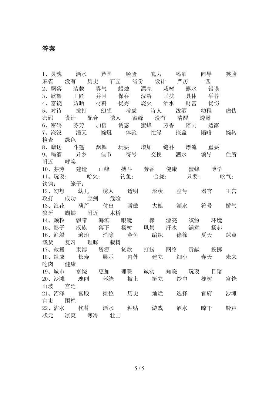 语文版三年级下学期语文形近字考点知识练习_第5页