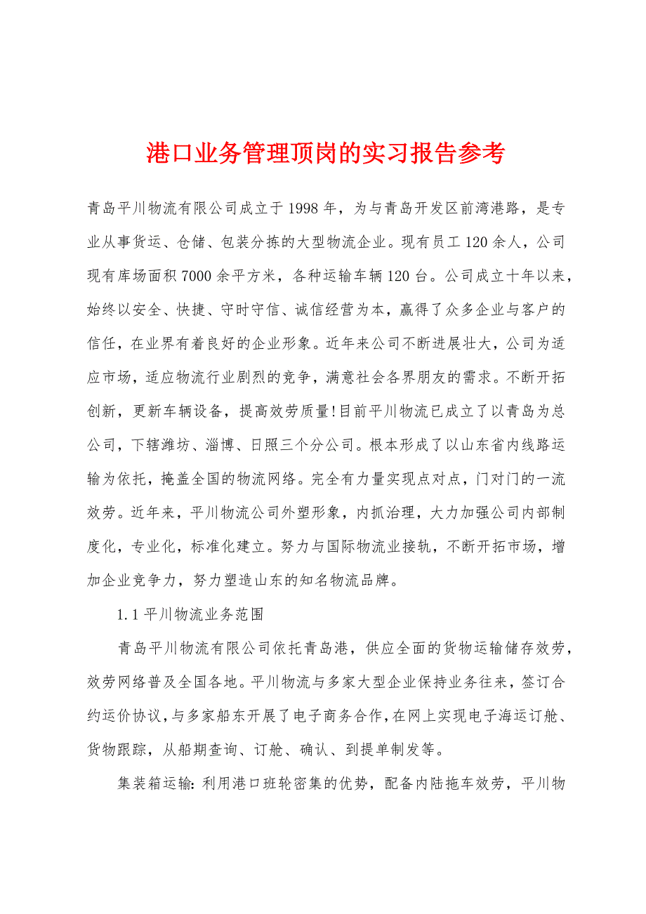 港口业务管理顶岗的实习报告参考.docx_第1页