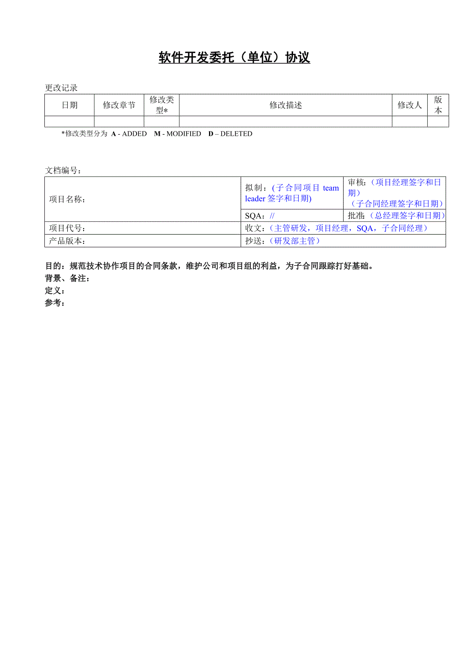 软件开发委托(单位)协议_第1页