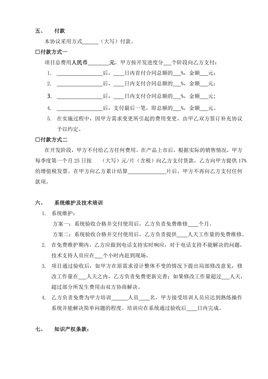 软件开发委托(单位)协议_第4页