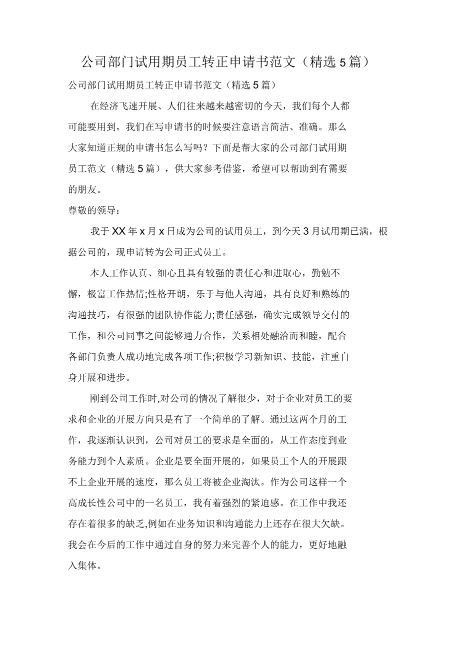 公司部门试用期员工转正申请书范文(5篇)_第1页