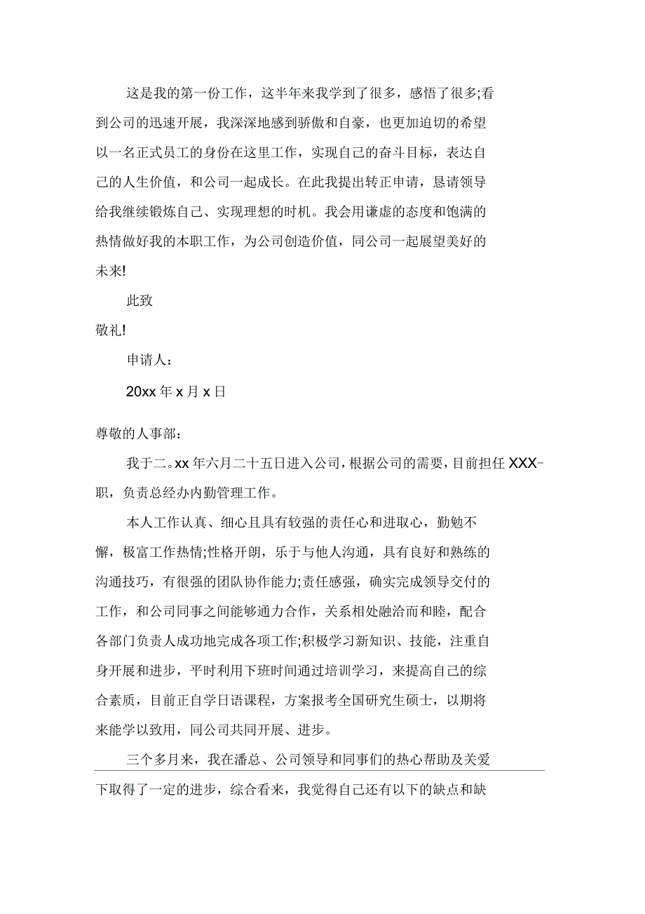 公司部门试用期员工转正申请书范文(5篇)_第2页