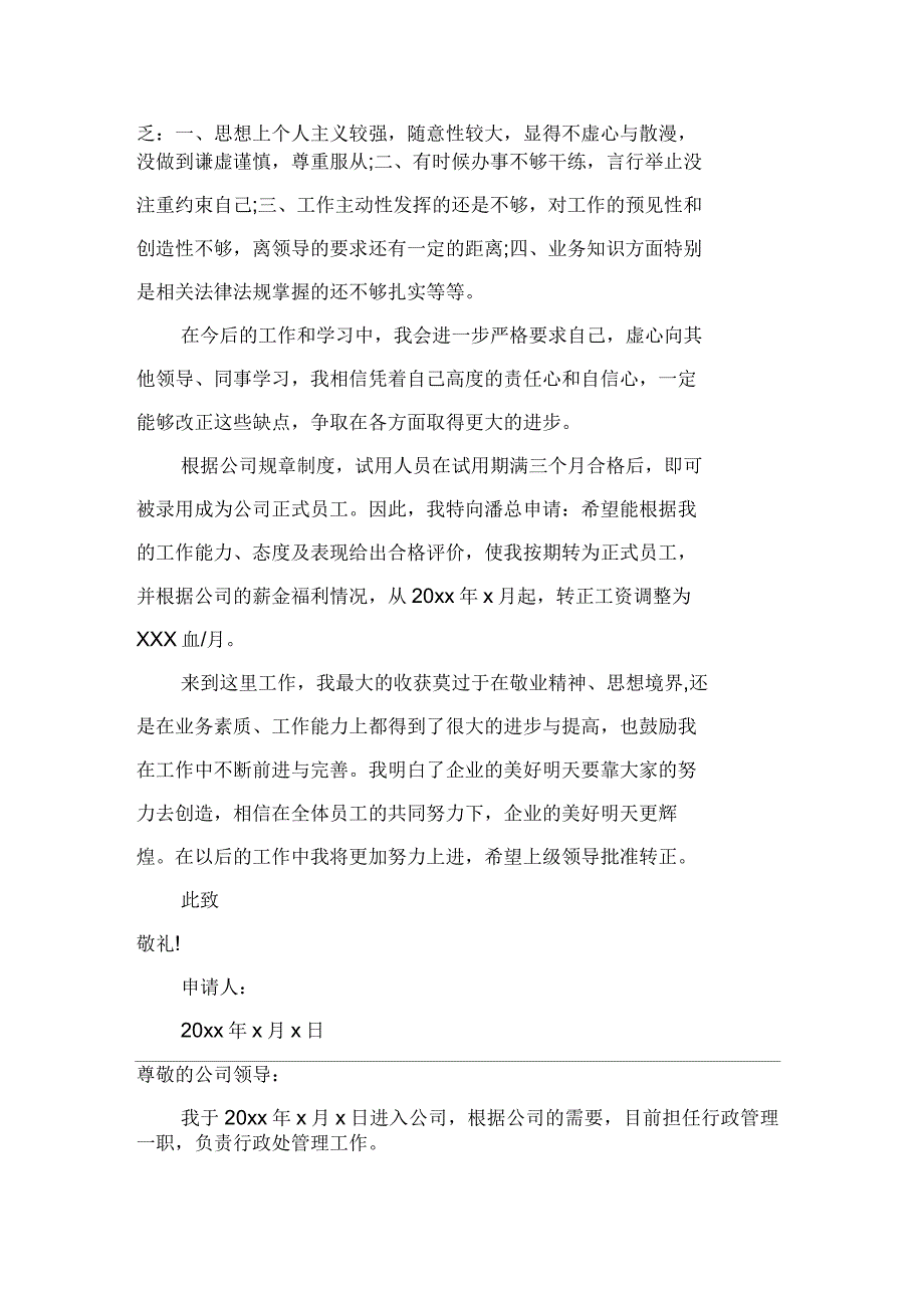 公司部门试用期员工转正申请书范文(5篇)_第3页