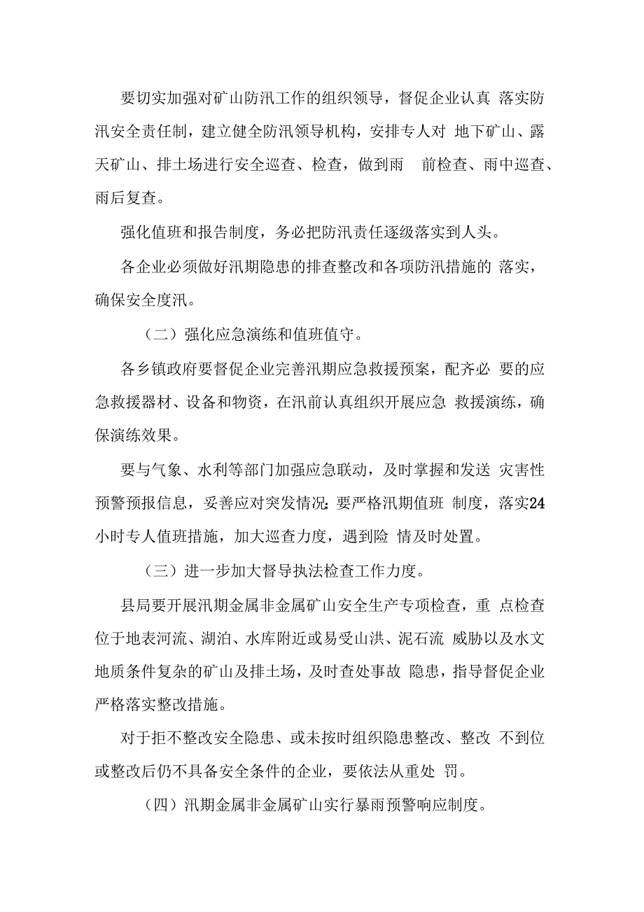 承德金属非金属矿山汛期安全生产工作方案_第4页