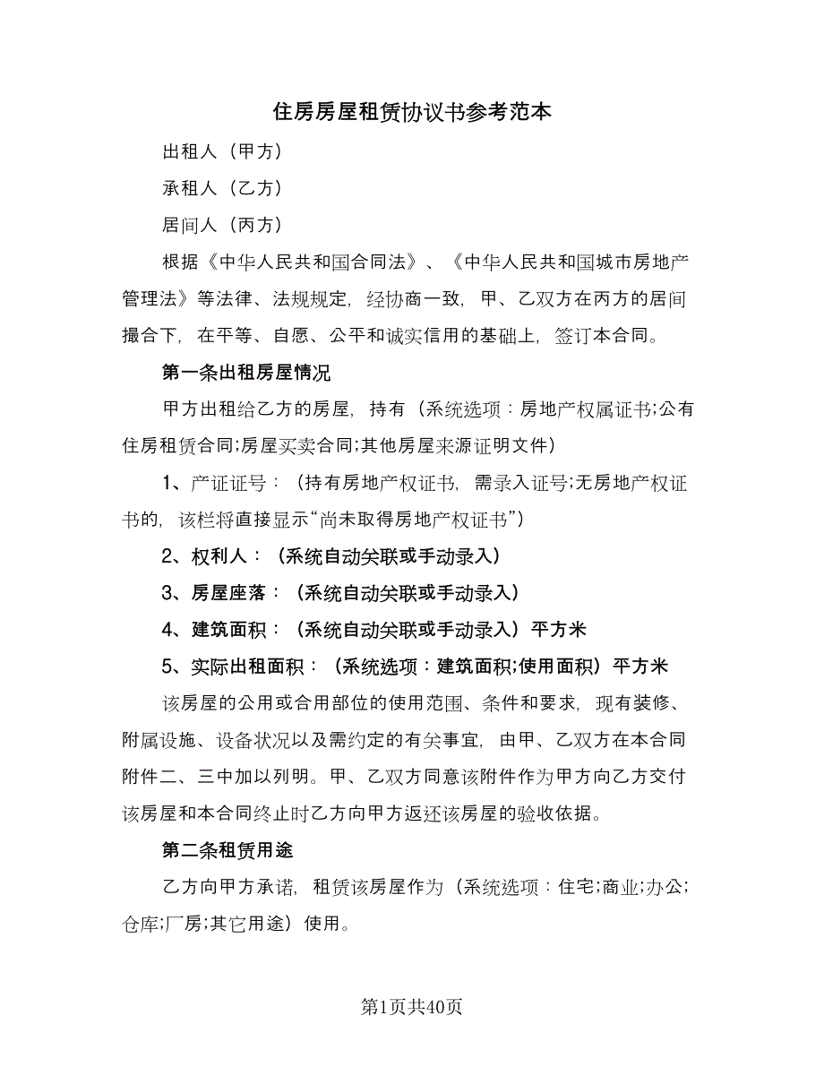 住房房屋租赁协议书参考范本（11篇）.doc_第1页