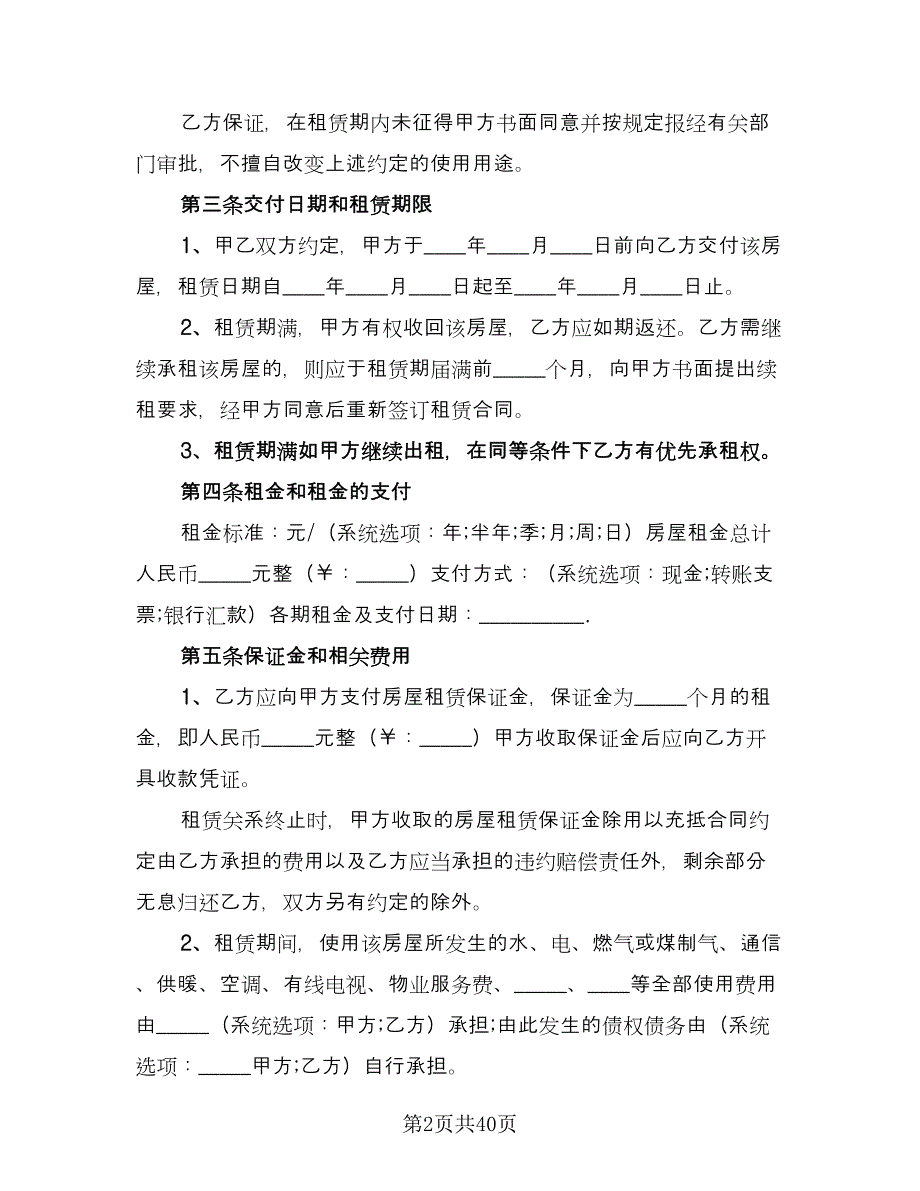 住房房屋租赁协议书参考范本（11篇）.doc_第2页