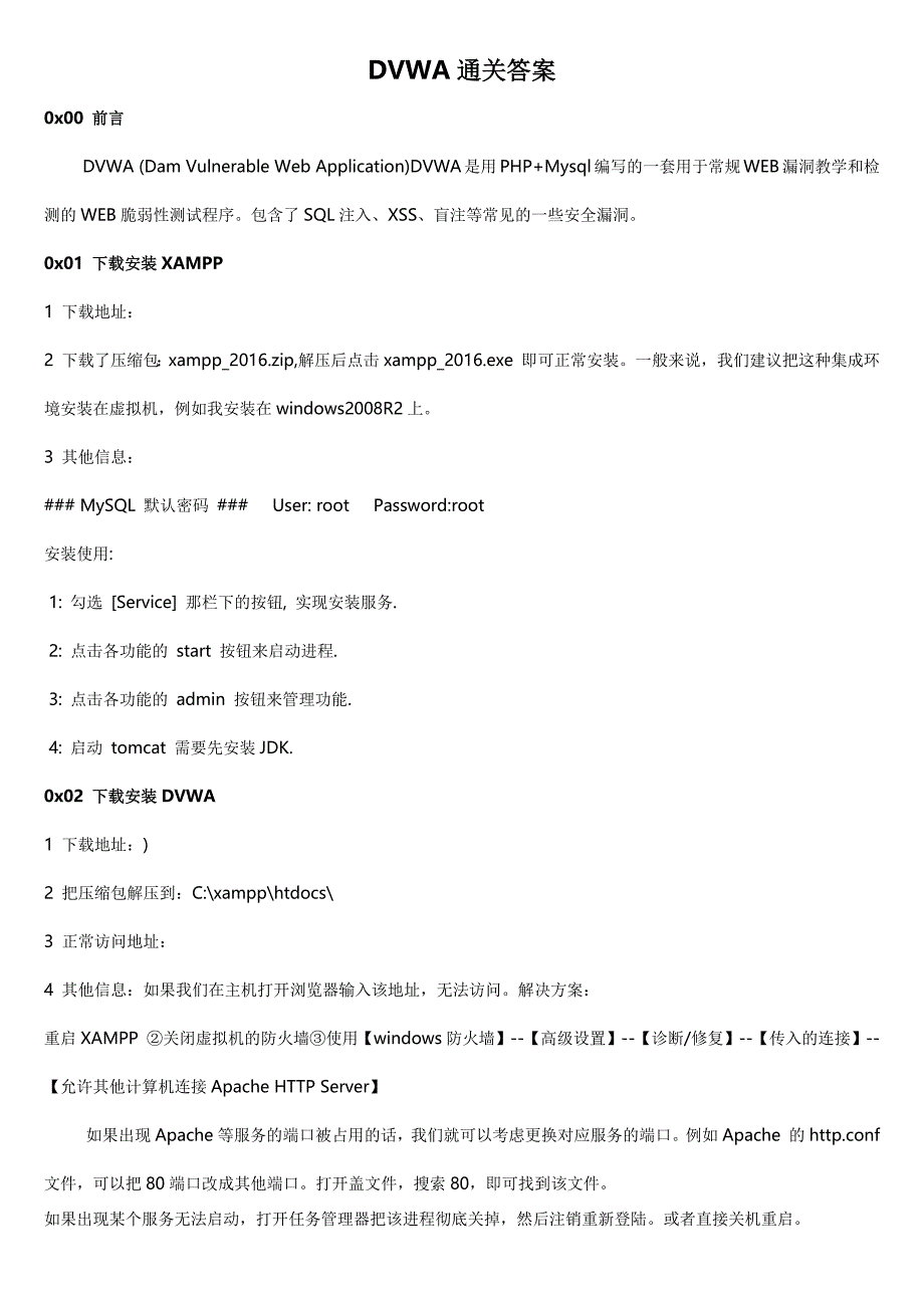 DVWA通关答案_第1页