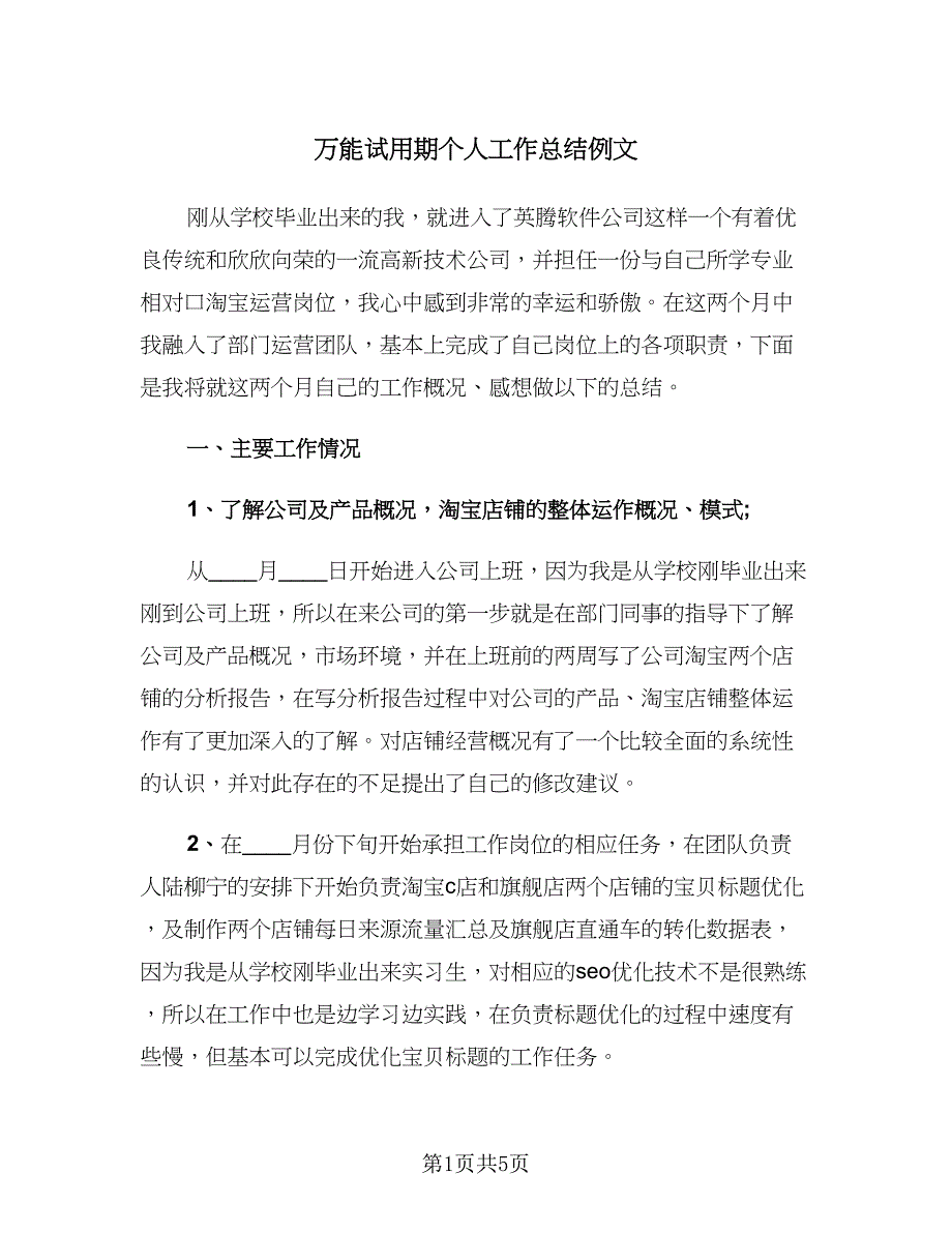 万能试用期个人工作总结例文（二篇）_第1页