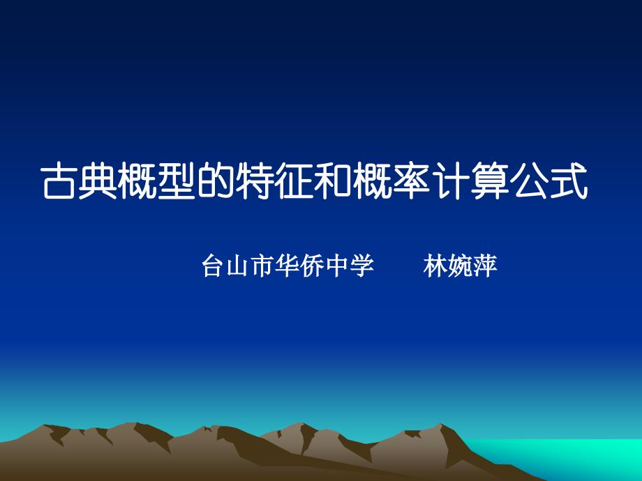 古典概型特征和概率计算公式_第1页
