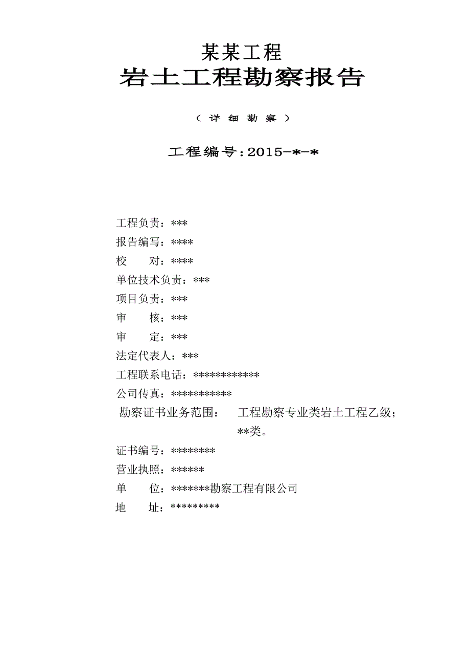 工程岩土工程勘察报告_第1页