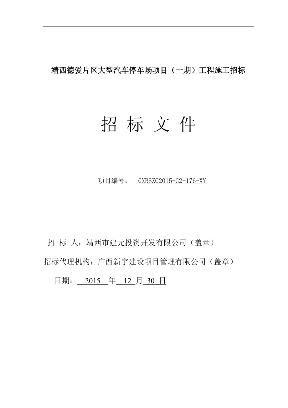 靖西德爱片区大型汽车停车场项目一期工程施工招标_第1页