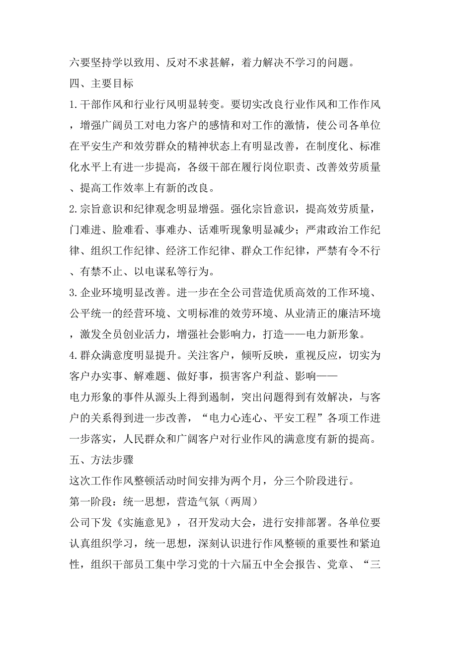 供电公司关于开展工作作风整顿活动的实施意见.doc_第2页