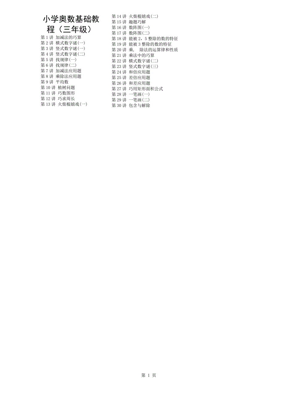 三年级数学奥数基础课程教案(30讲全)_第1页