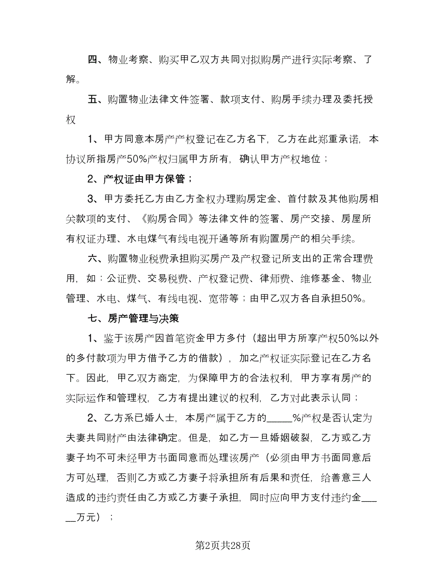 双方合伙购房协议书参考范本（九篇）_第2页