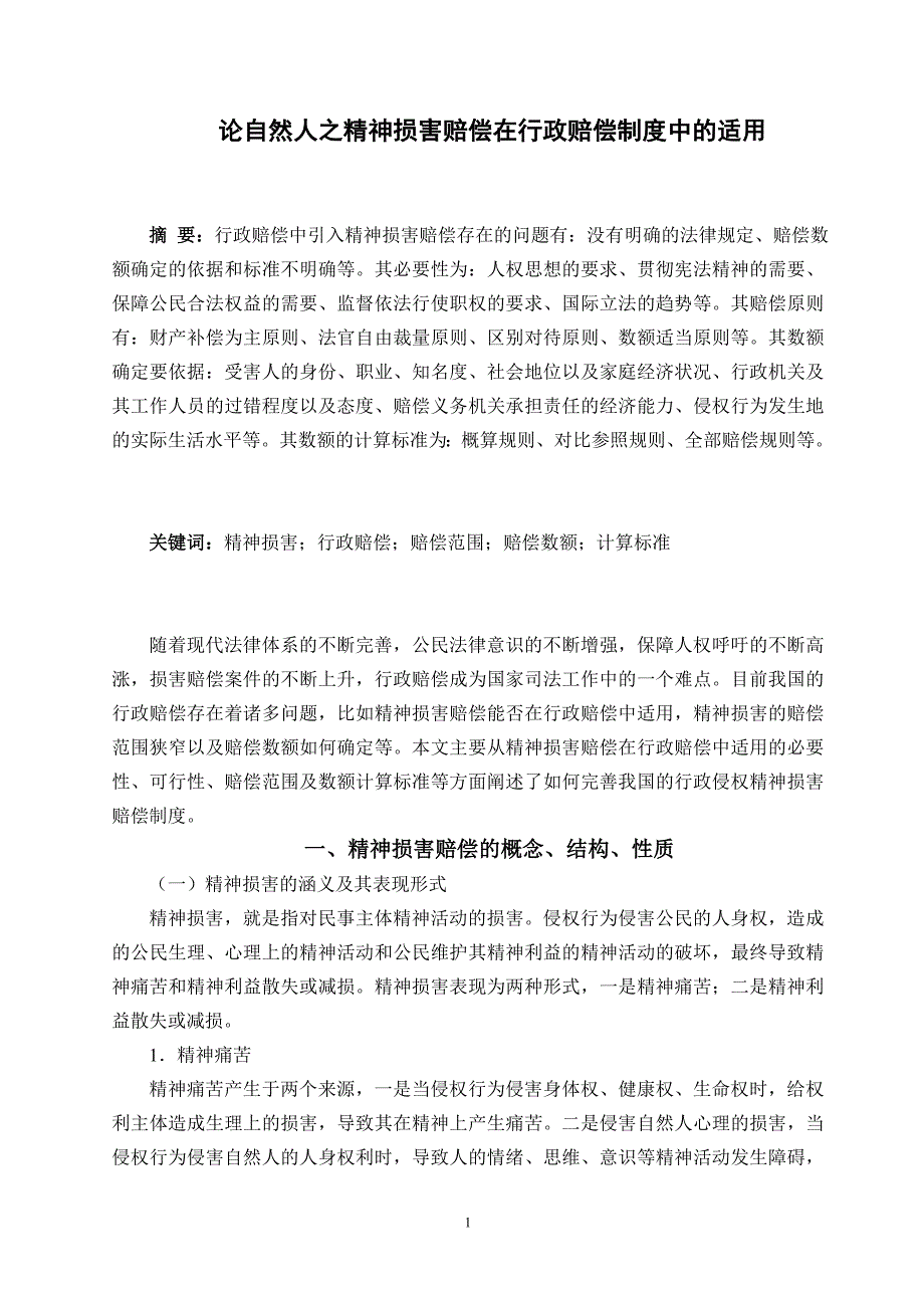 论自然人之精神损害赔偿在行政赔偿制度中的适用3_第1页