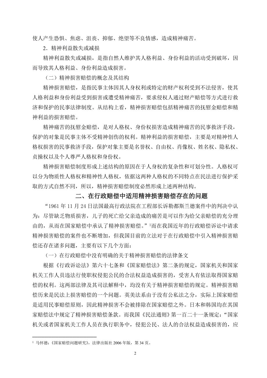 论自然人之精神损害赔偿在行政赔偿制度中的适用3_第2页