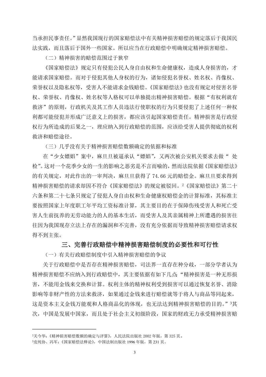 论自然人之精神损害赔偿在行政赔偿制度中的适用3_第3页