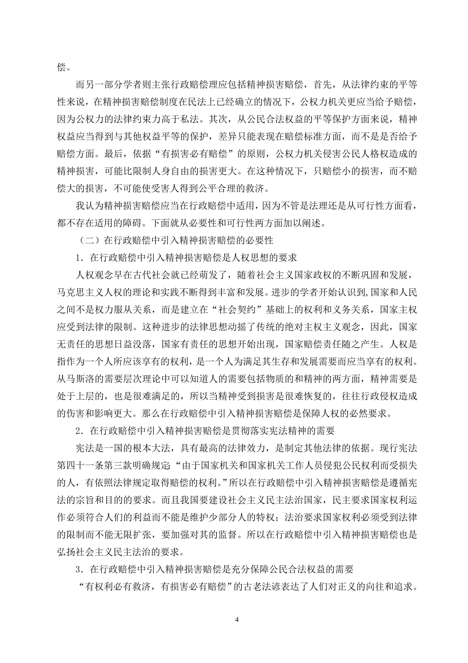 论自然人之精神损害赔偿在行政赔偿制度中的适用3_第4页