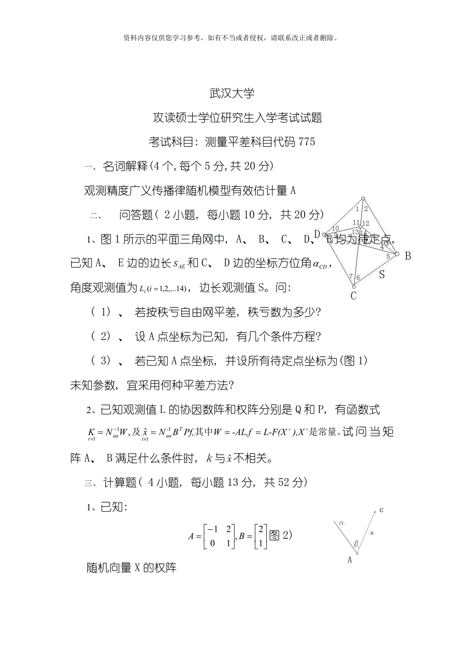 武大测绘学院研究生平差试题样本模板.doc_第1页