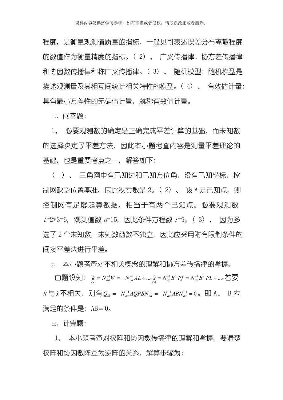 武大测绘学院研究生平差试题样本模板.doc_第3页