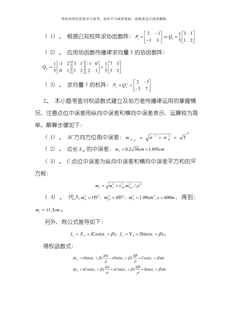 武大测绘学院研究生平差试题样本模板.doc_第4页