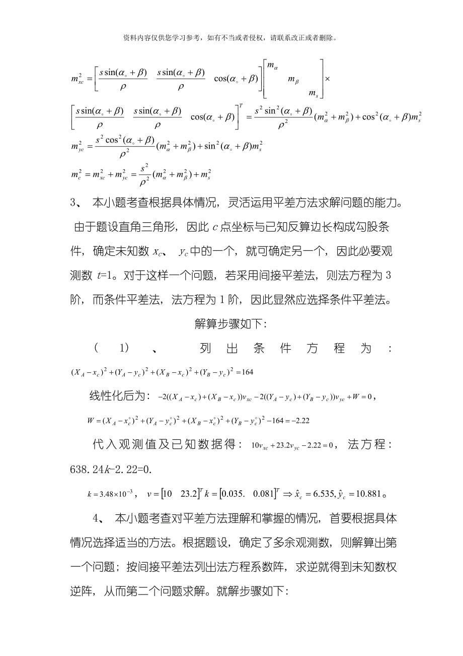 武大测绘学院研究生平差试题样本模板.doc_第5页