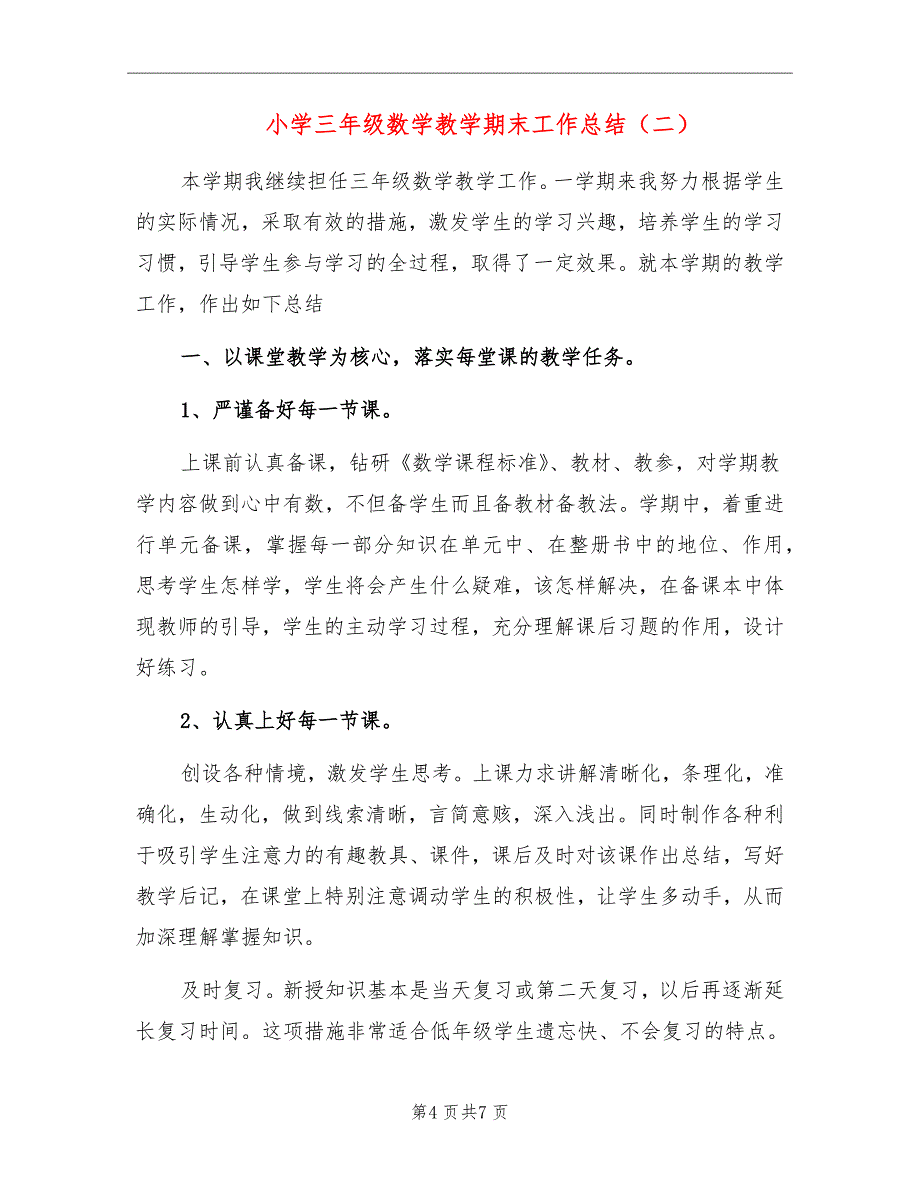 小学三年级数学教学期末工作总结_第4页