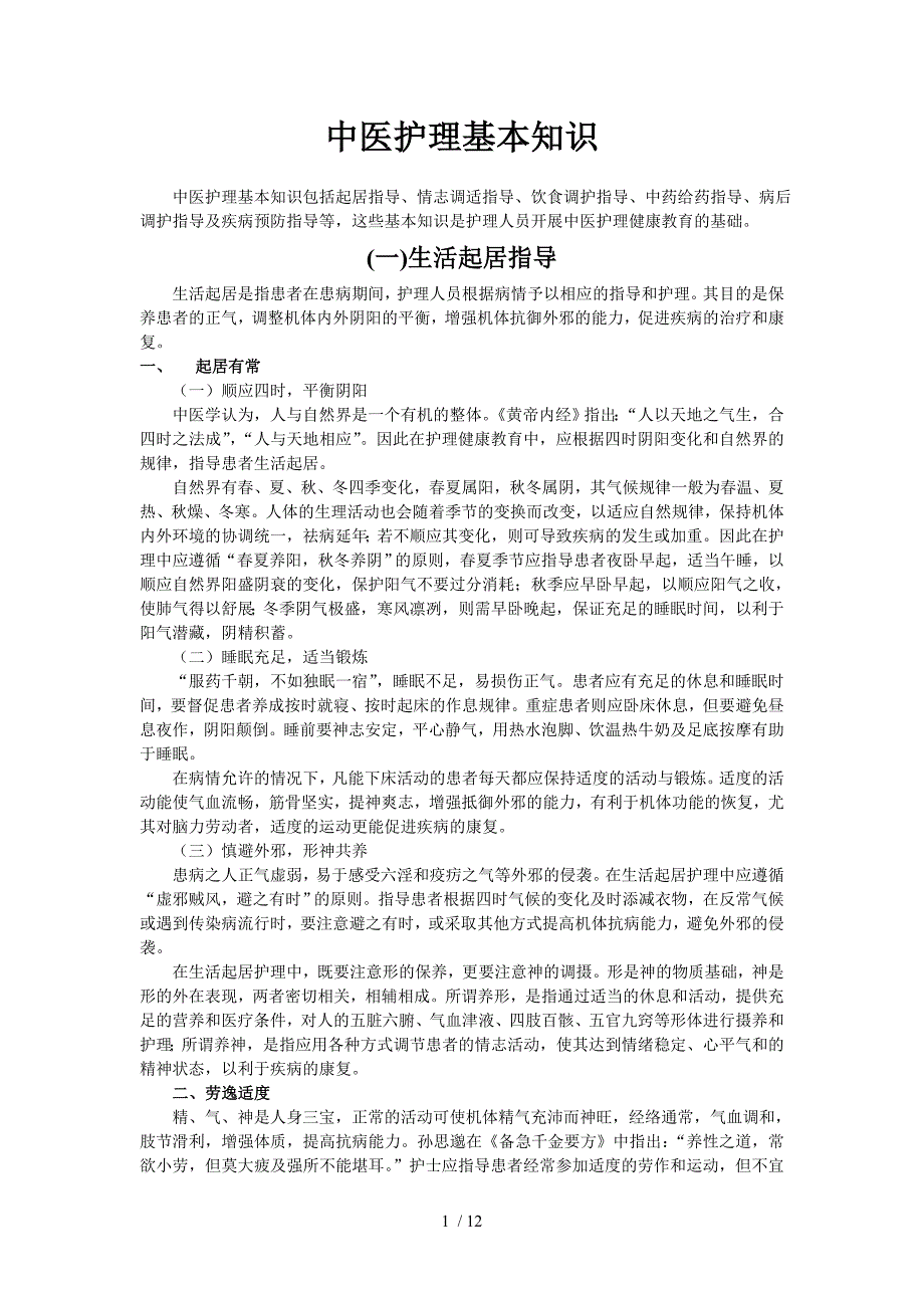 中医护理基本知识_第1页