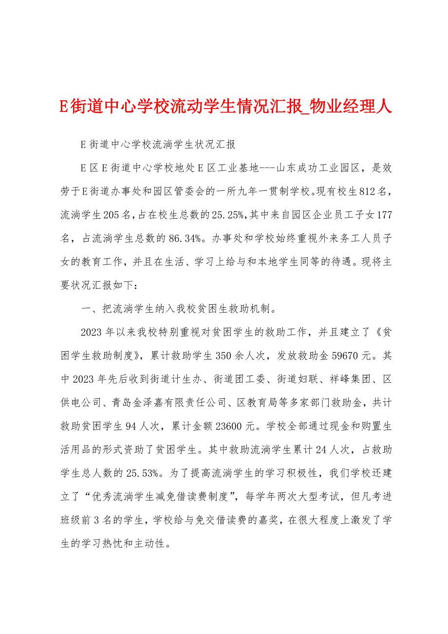 E街道中心学校流动学生情况汇报.docx_第1页