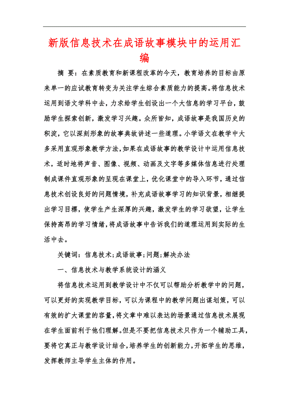 新版信息技术在成语故事模块中的运用汇编_第1页