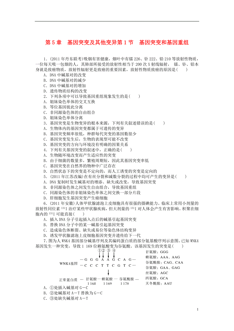 【南方新课堂】2014高考生物总复习 第5章 第1节 基因突变和基因重组课时作业(含解析)新人教版必修2.doc_第1页