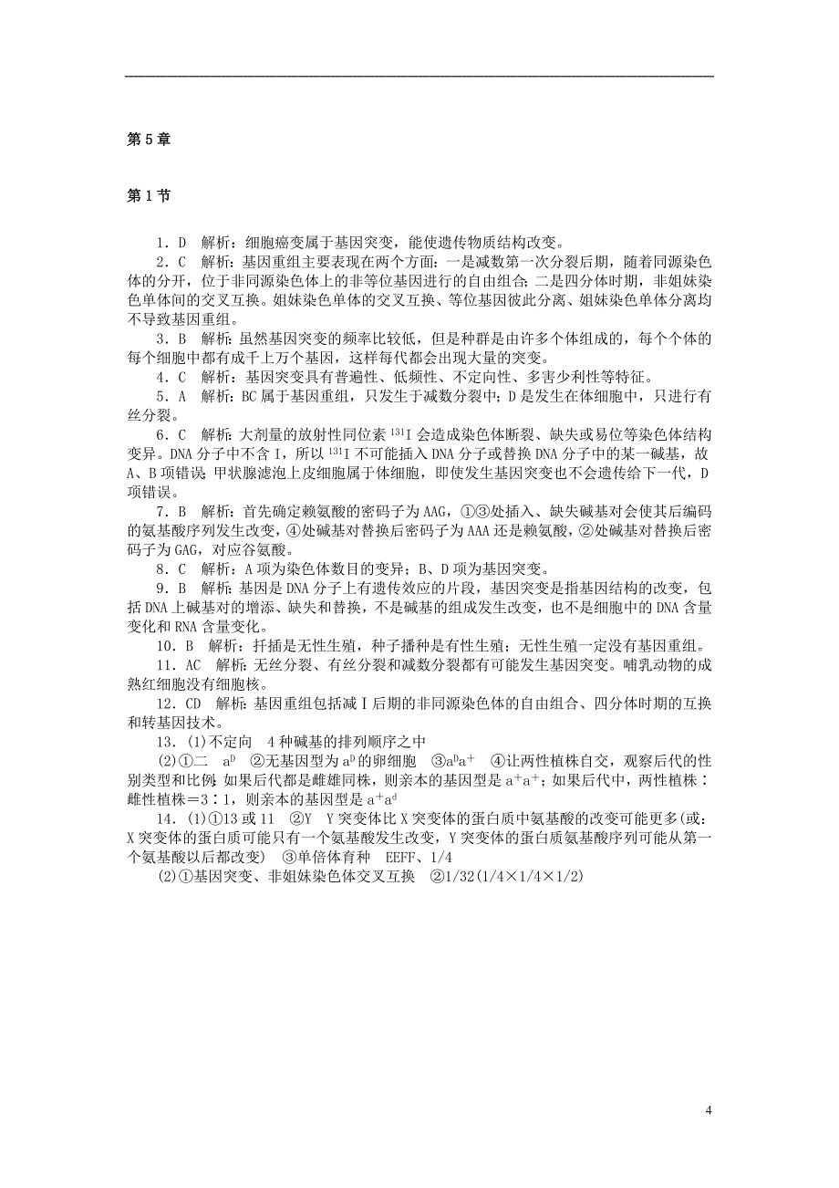 【南方新课堂】2014高考生物总复习 第5章 第1节 基因突变和基因重组课时作业(含解析)新人教版必修2.doc_第4页