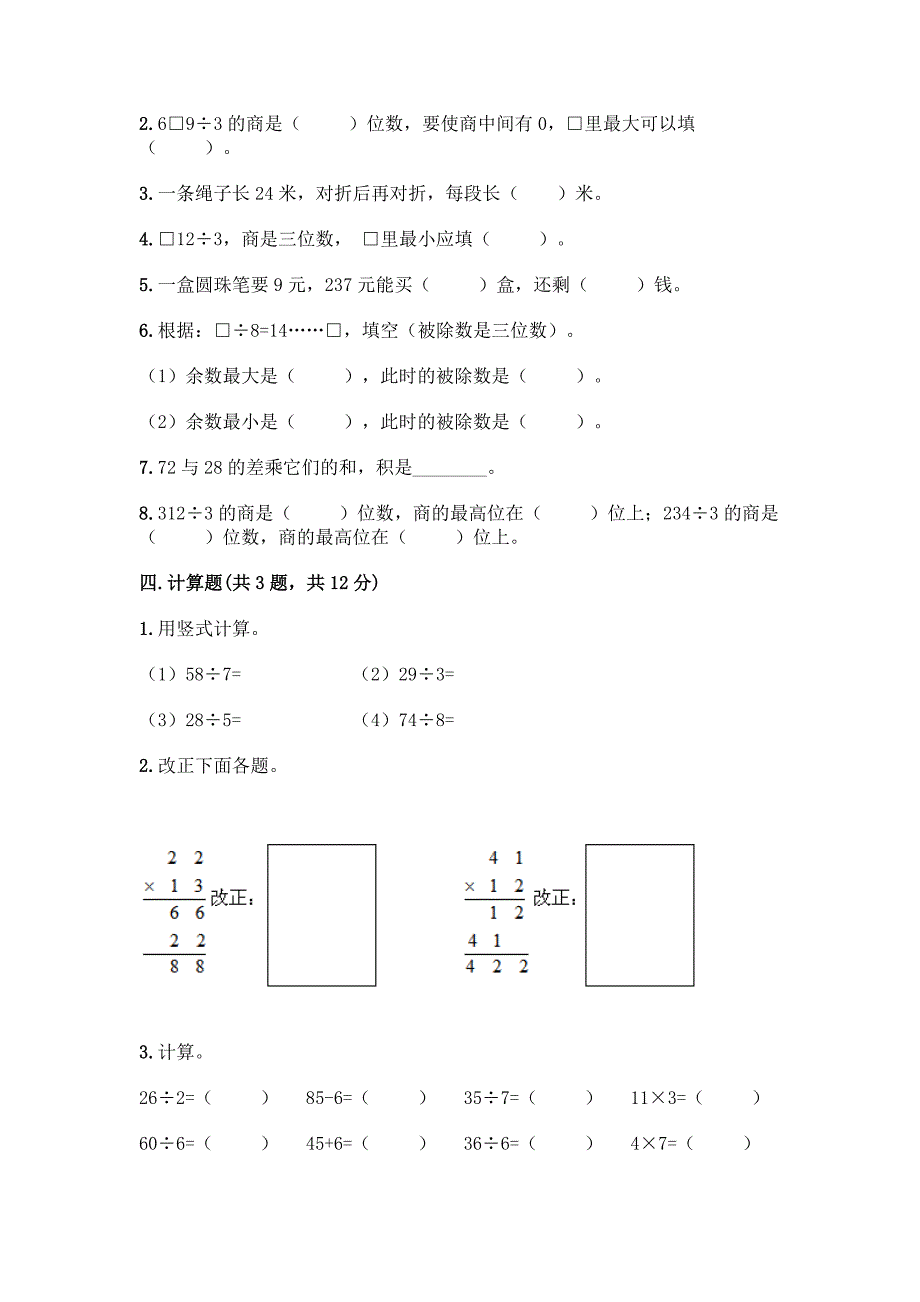 最新人教版三年级下册数学期中测试卷带完整答案(典优).docx_第3页