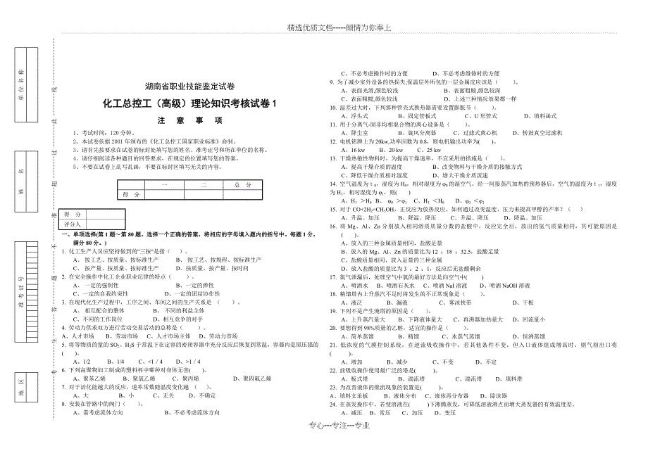 化工总控工(高级)理论知识考核试卷1及答案(共4页)