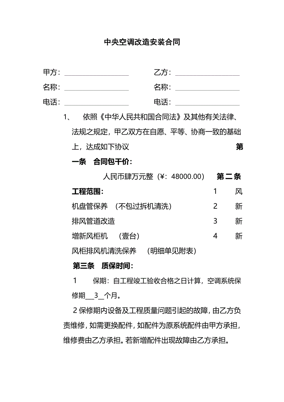 中央空调改造安装合同.doc_第1页