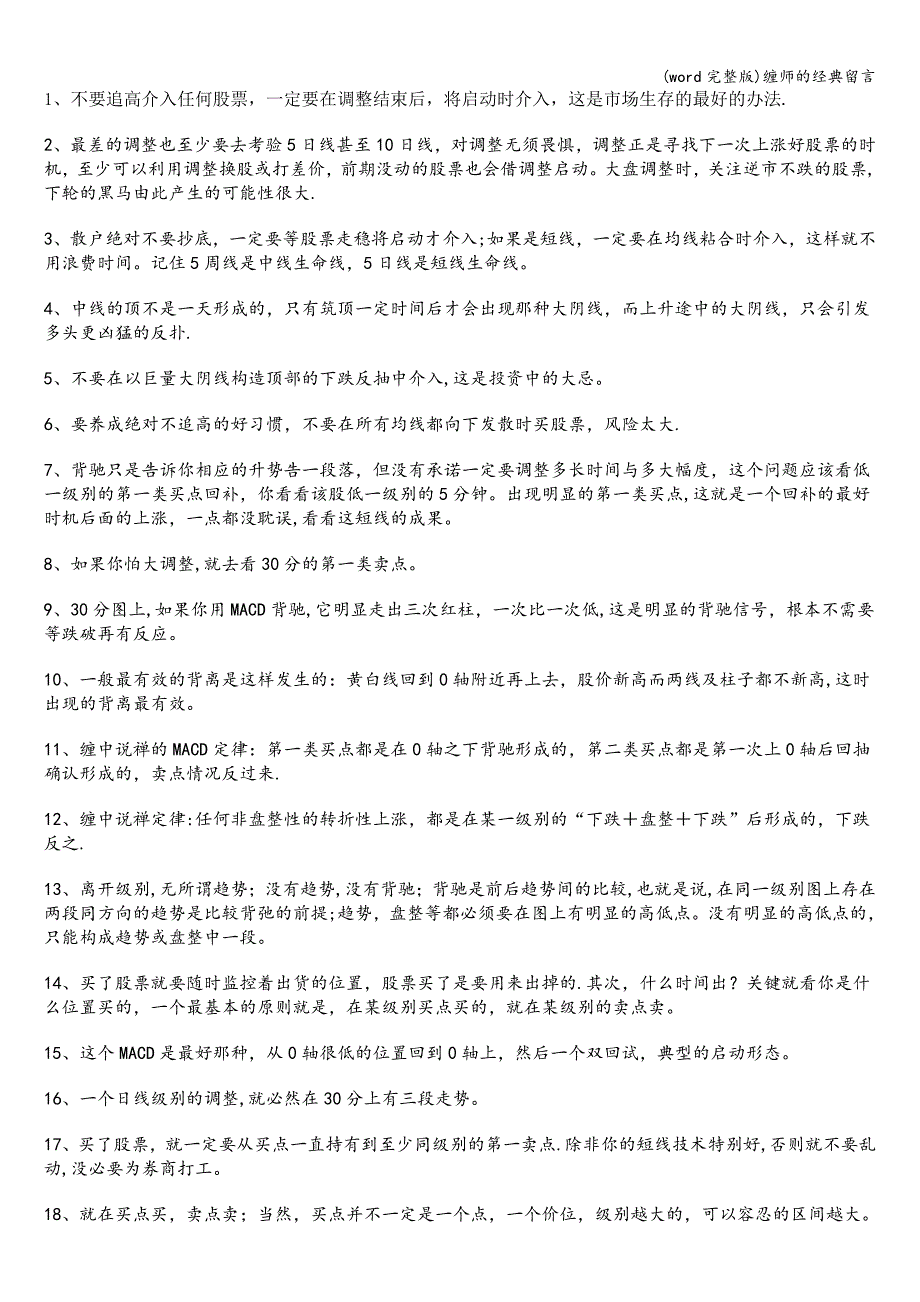 (word完整版)缠师的经典留言.doc_第1页