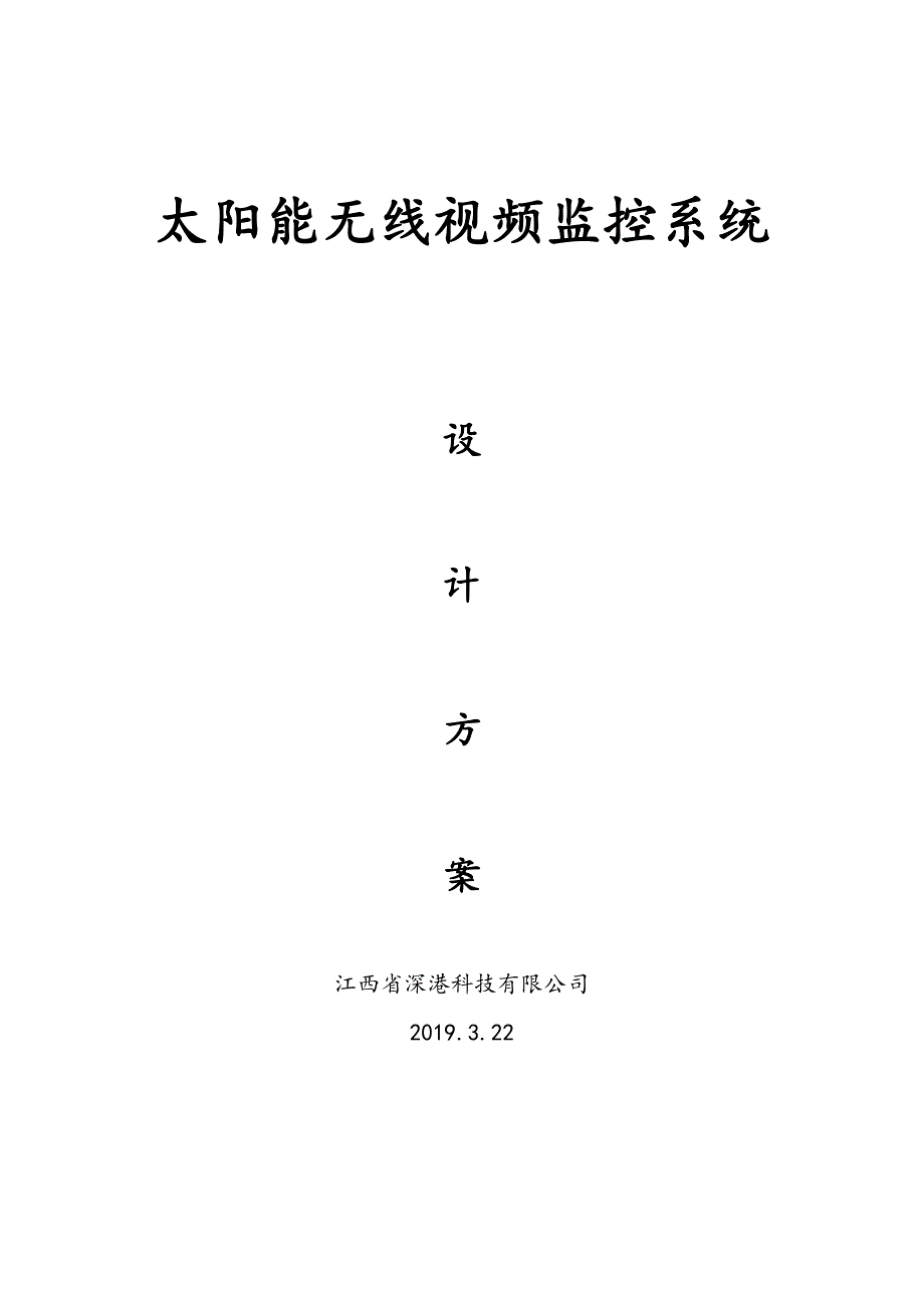 4G无线监控方案_第1页