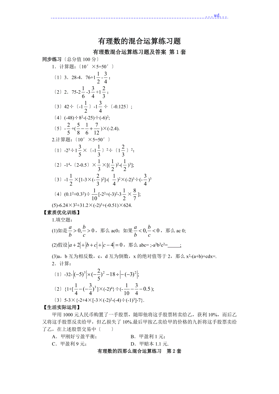 有理数的混合运算练习题(大综合17套)_第1页
