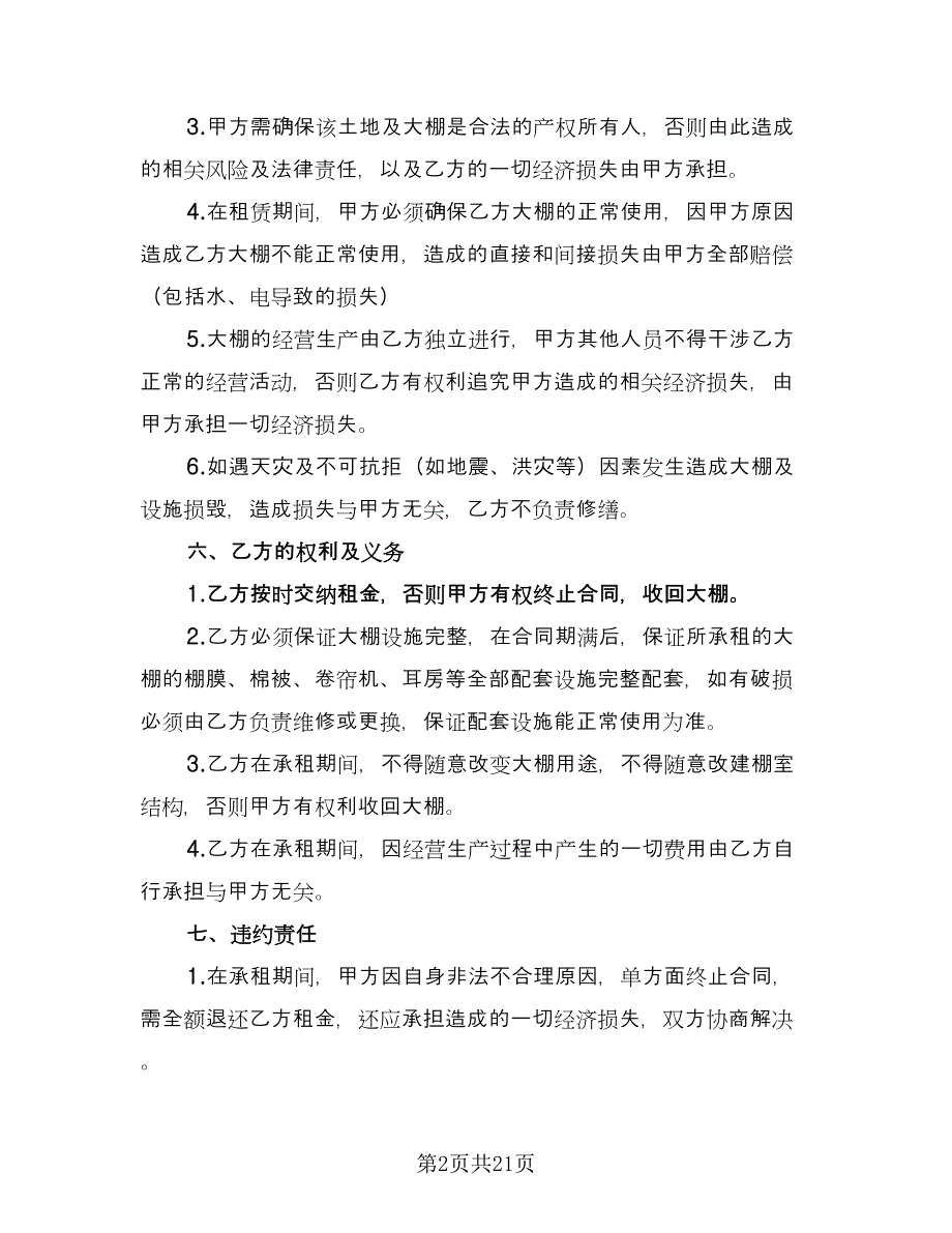 大棚租赁协议经典版（九篇）.doc_第2页