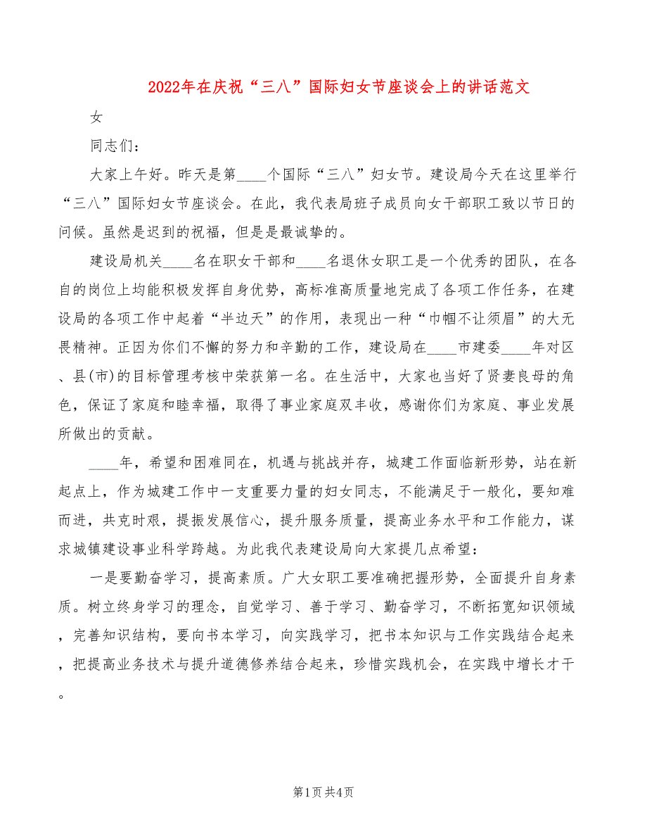 2022年在庆祝“三八”国际妇女节座谈会上的讲话范文_第1页