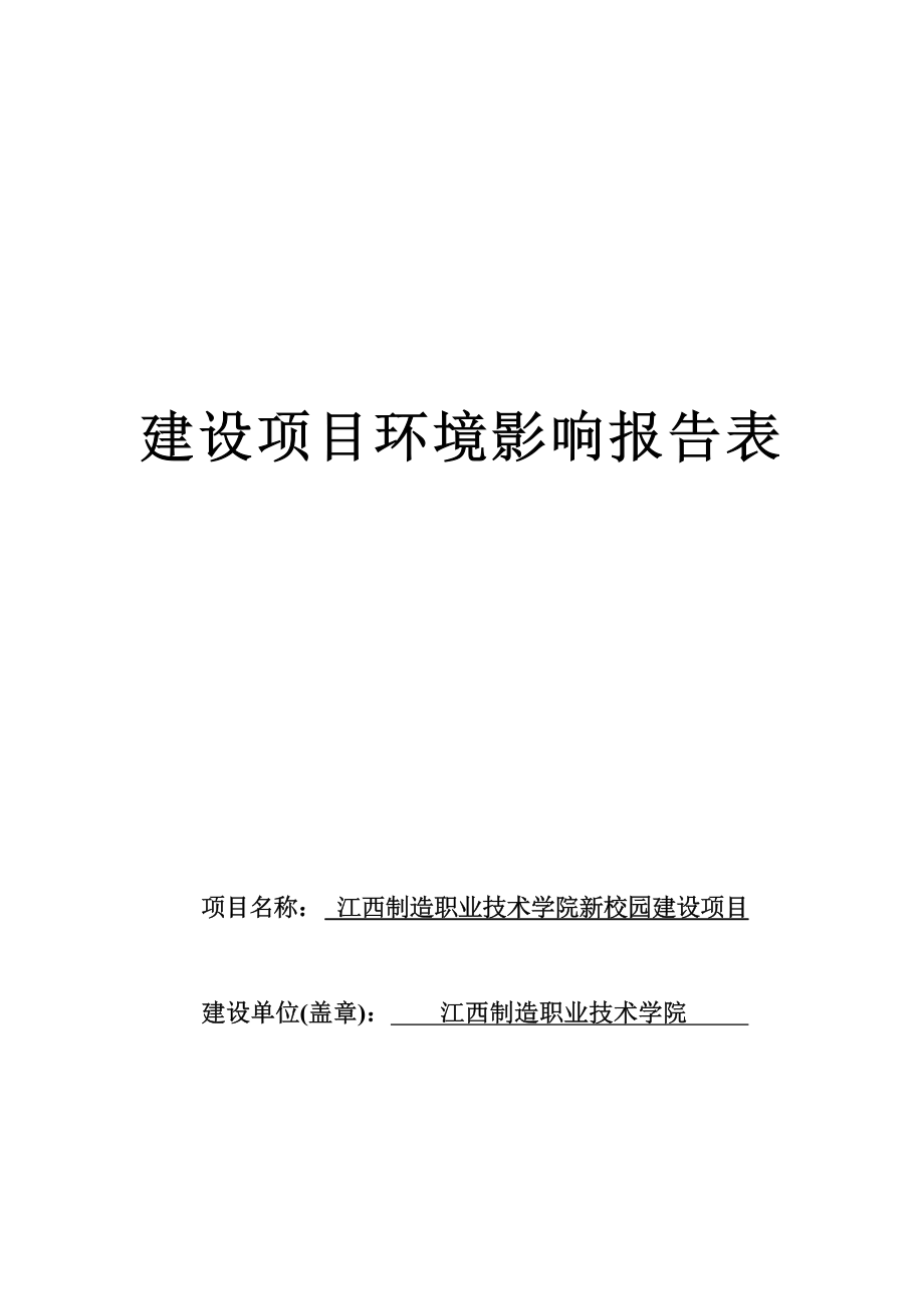 江西制造职业技术学院新校园建设项目环境影响报告.docx_第1页