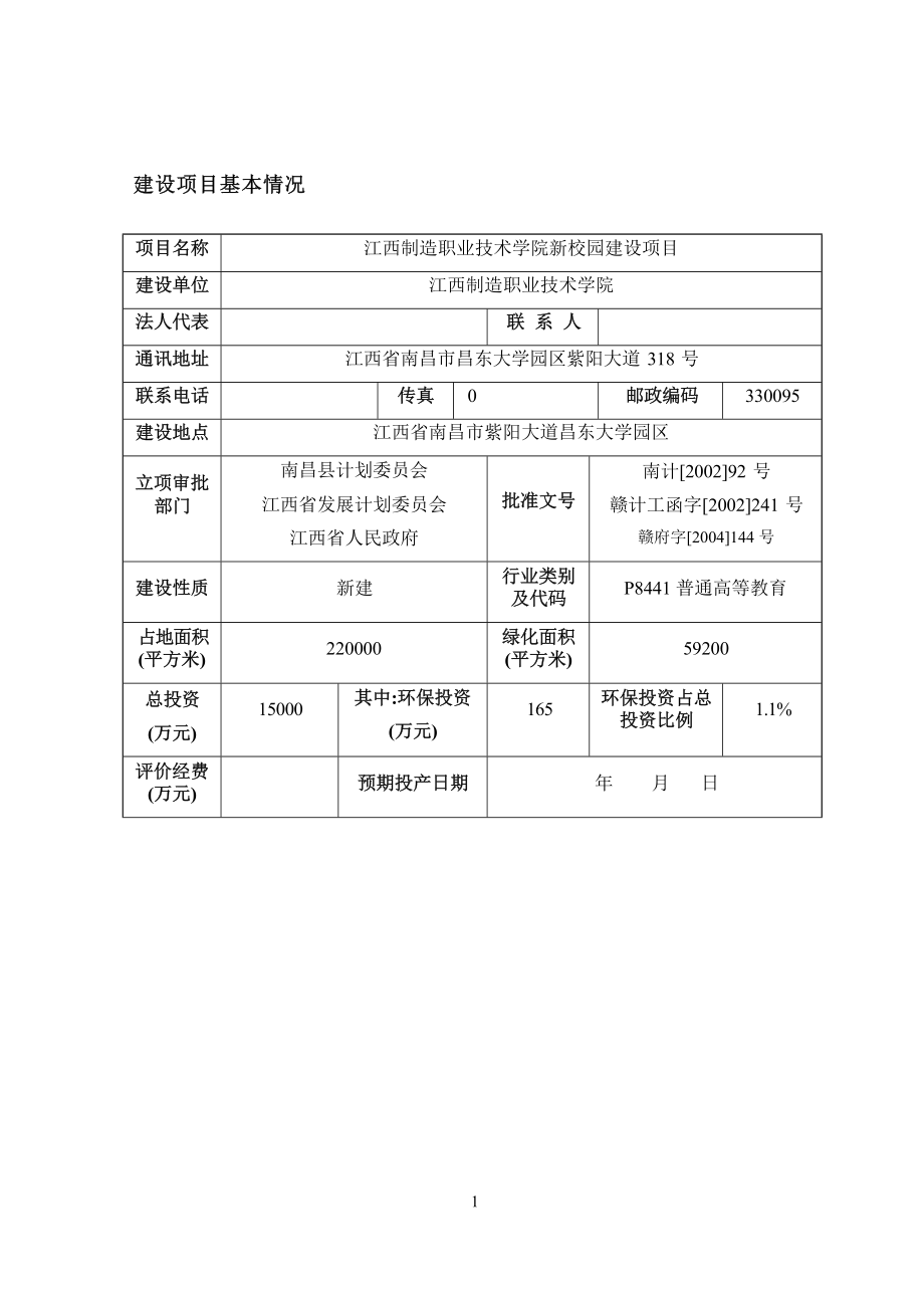 江西制造职业技术学院新校园建设项目环境影响报告.docx_第4页